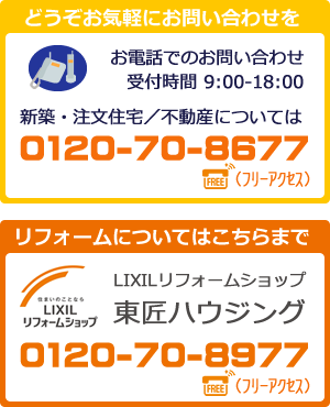 東匠ハウジング (フリーアクセス : 0120-70-8677)、LIXILリフォームショップ (フリーアクセス：0120-70-8977)