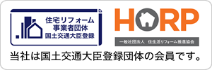 HORP 住宅リフォーム事業者団体