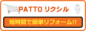 PATTOリクシル