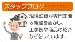 現場監督によるスタッフブログ