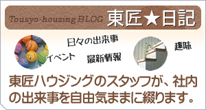 東匠日記
