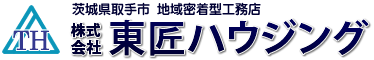 新築・リフォーム・不動産のことなら茨城県取手市 地域密着型工務店 東匠ハウジングまで