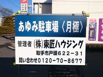 [駐車場] [戸頭駅/稲戸井駅] 取手市戸頭４丁目 「あゆみ駐車場」