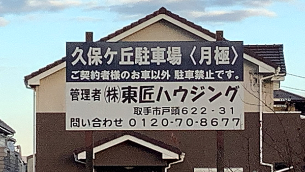 【月極駐車場】守谷市久保ケ丘「久保ケ丘駐車場」