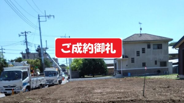 [売地] [守谷駅] 守谷市大柏 ご成約済