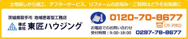 株式会社東匠ハウジング　電話でのお問合わせ：0120-70-8677/0297-78-8677