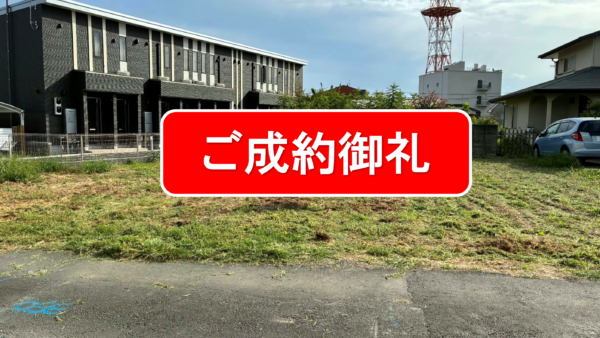 【売地】取手市米ノ井［稲戸井駅］_ご成約済