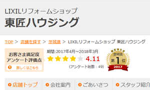 リフォーム部門 LIXILリフォームショップ顧客満足度　2017年 茨城県第１位