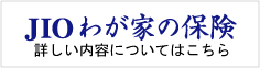 JIOわが家の保険